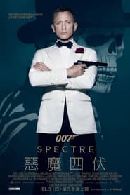 007：惡魔四伏