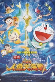 電影哆啦A夢：大雄的人魚大海戰