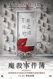 魔殺事件簿