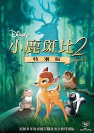小鹿斑比2