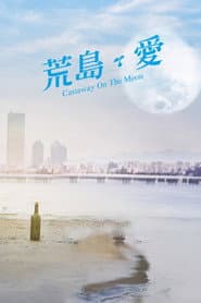 荒島‧愛