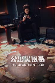 公寓黑風暴