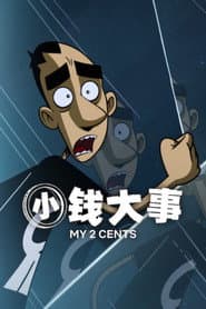 小錢大事