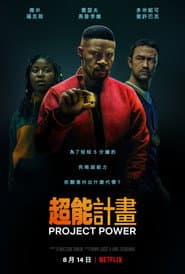 超能計畫