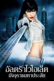 อัลตร้าไวโอเล็ต มัจจุราชมหาประลัย