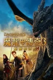 魔龍傳奇3：巫師的詛咒