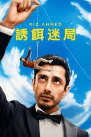 誘餌 迷局