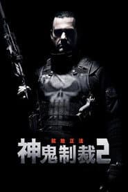 神鬼制裁2：就地正法