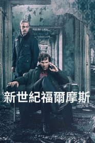 新世紀福爾摩斯