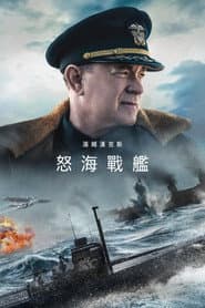 怒海戰艦