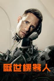 厭世機器人