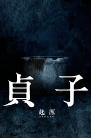 貞子：起源