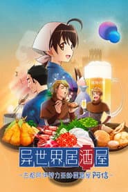 異世界居酒屋～古都阿伊特力亞的居酒屋阿信～