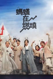 螞蟻在燃燒