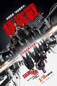 極盜戰