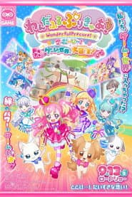 วันเดอร์ฟูลพริตตี้เคียว เดอะมูฟวี่ ผจญภัยในโลกเกมส์!