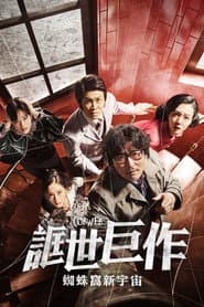 誆世巨作：蜘蛛窩新宇宙