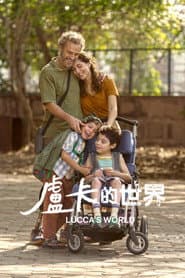 盧卡的世界