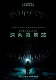 深海終劫站