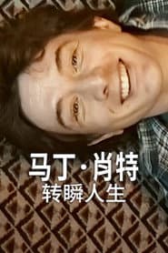 馬丁蕭特：轉瞬人生