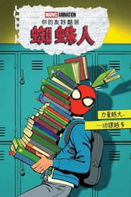 蜘蛛人：你的友好鄰居