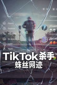 TikTok 殺手：蛛絲網跡
