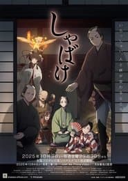 しゃばけ