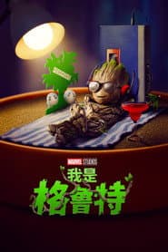 我是格魯特
