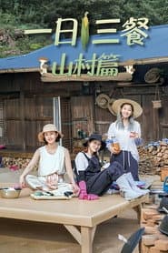 一日三餐：山村篇