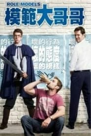 模範大哥哥