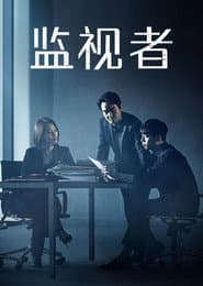 WATCHER揭密者