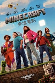 MINECRAFT麥塊電影