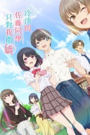 冷淡的佐藤同學只對我撒嬌