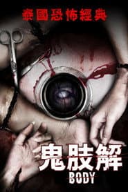 鬼肢解