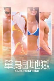 單身即地獄