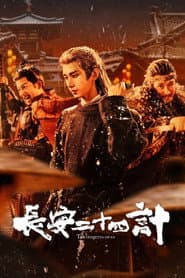 長安二十四計