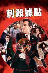 刺殺據點