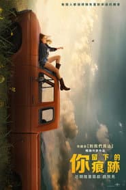 你留下的痕跡