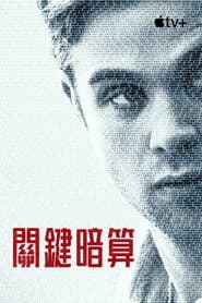 關鍵暗算