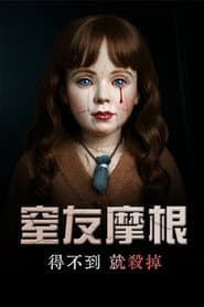 窒友摩根