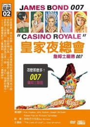 007外傳之皇家夜總會