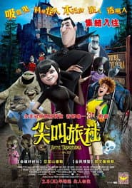 尖叫旅社