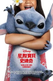 星際寶貝：史迪奇