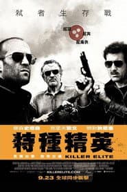 特種精英