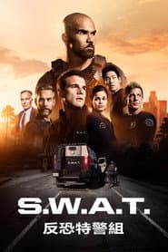SWAT反恐特警組