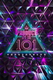 创造 101