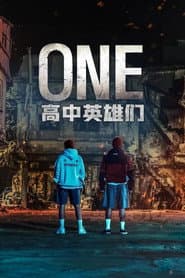 ONE：高校英雄們