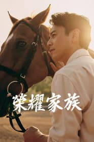 榮耀家族