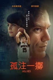 孤注一擲
