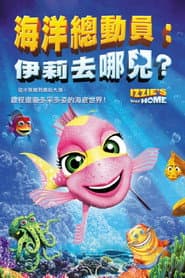 海洋總動員：伊莉去哪兒？